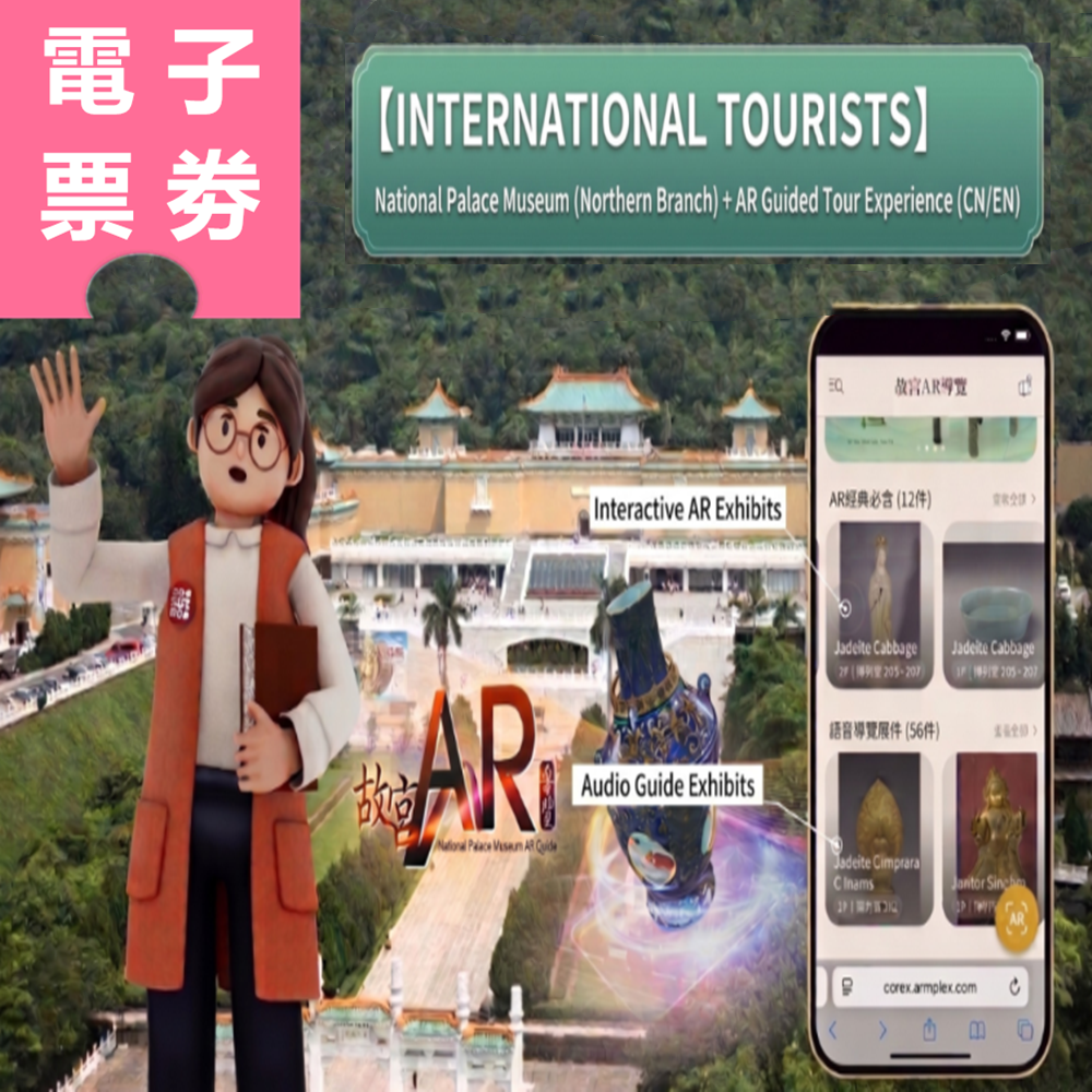 【電子票劵】台北｜國外旅客：國立故宮博物院北院+AR導覽體驗 (華/英語) Ⓕ