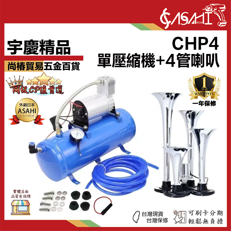 附發票｜CHP4｜單壓縮機+4管喇叭 空氣壓縮機空壓機 四管氣喇叭