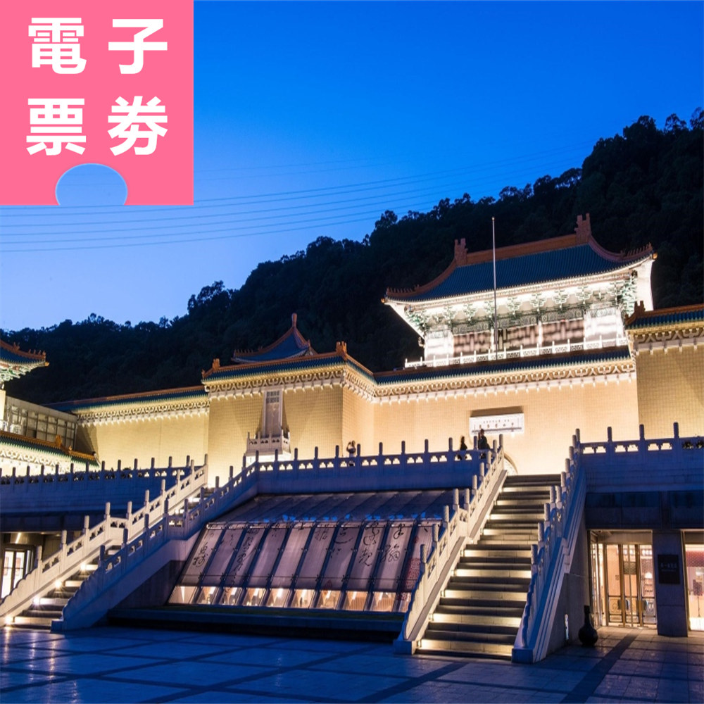 【電子票劵】台北｜國人限定：國立故宮博物院北院+AR導覽體驗 (華/英語) Ⓕ
