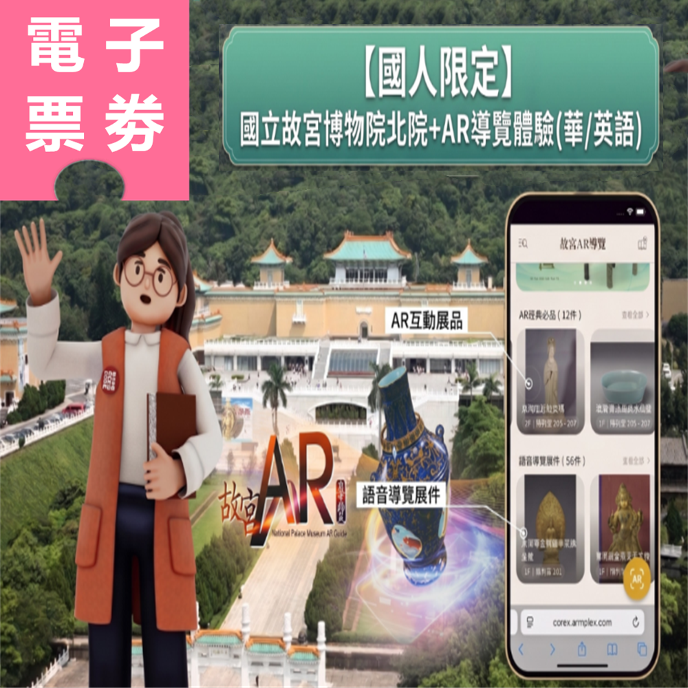 【電子票劵】台北｜國人限定：國立故宮博物院北院+AR導覽體驗 (華/英語) Ⓕ