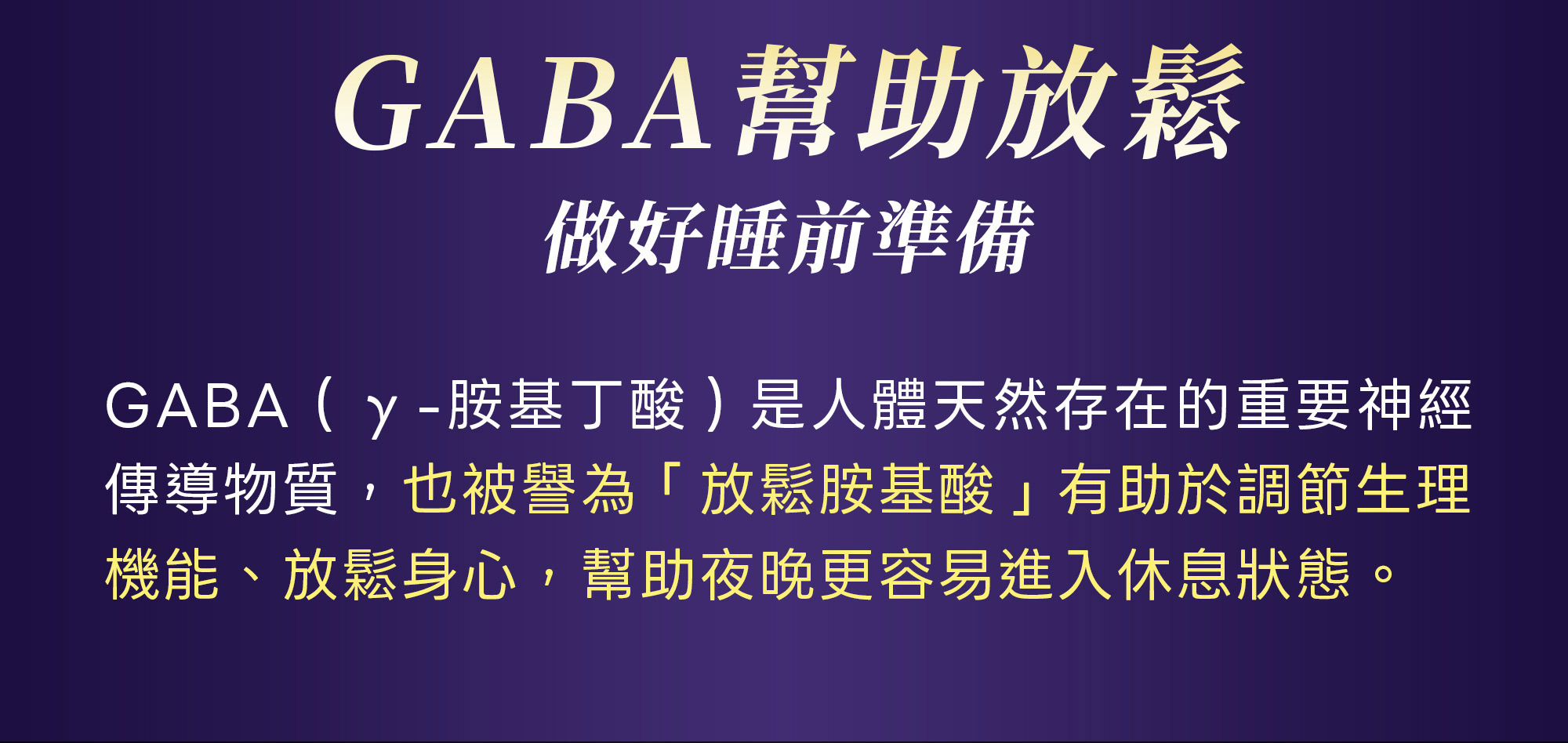 4-DHC,Gaba好眠素,幫助放鬆做好前準備