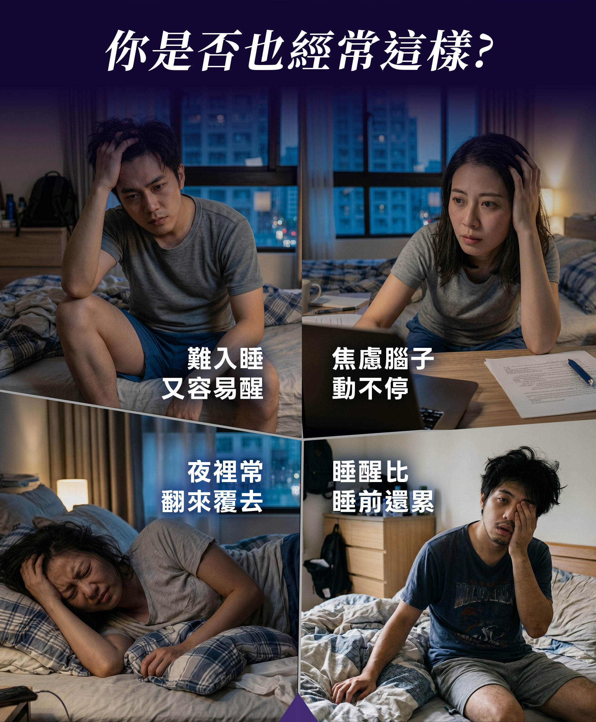 2-DHCGaba好眠素,你是否也經常難入睡又容易醒,焦慮惱子動不停,夜裡常翻來覆去,睡醒比睡前還累