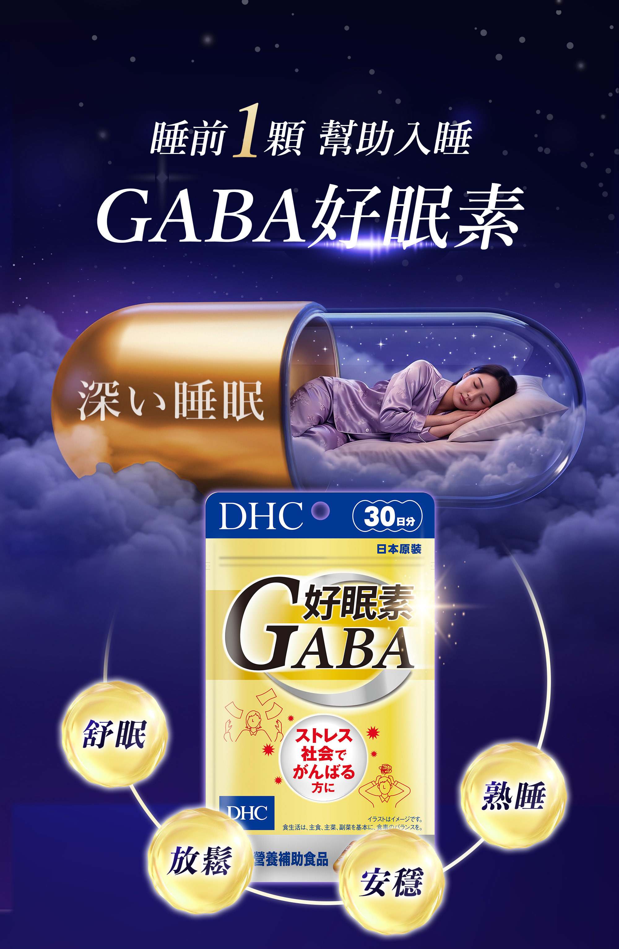 1-DHCGaba好眠素,幫助入睡,舒眠放鬆安穩熟睡
