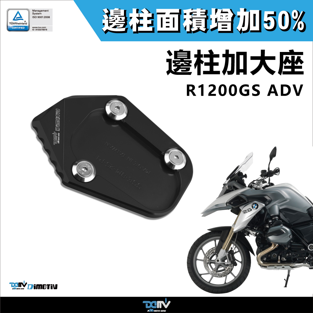 【DIMOTIV】BMW R1200GS ADV 15-18 邊柱加大座