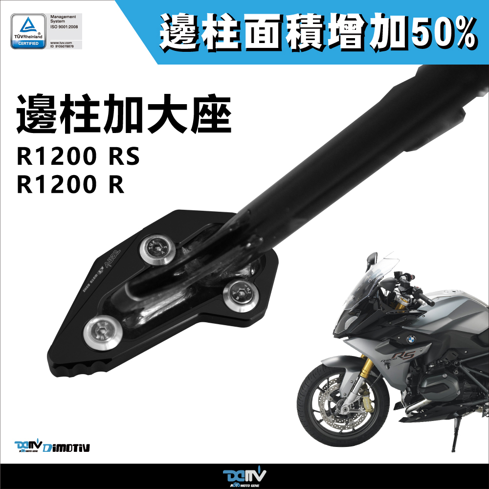 【DIMOTIV】BMW R1200RS 15-19 Side Stand Enlarger