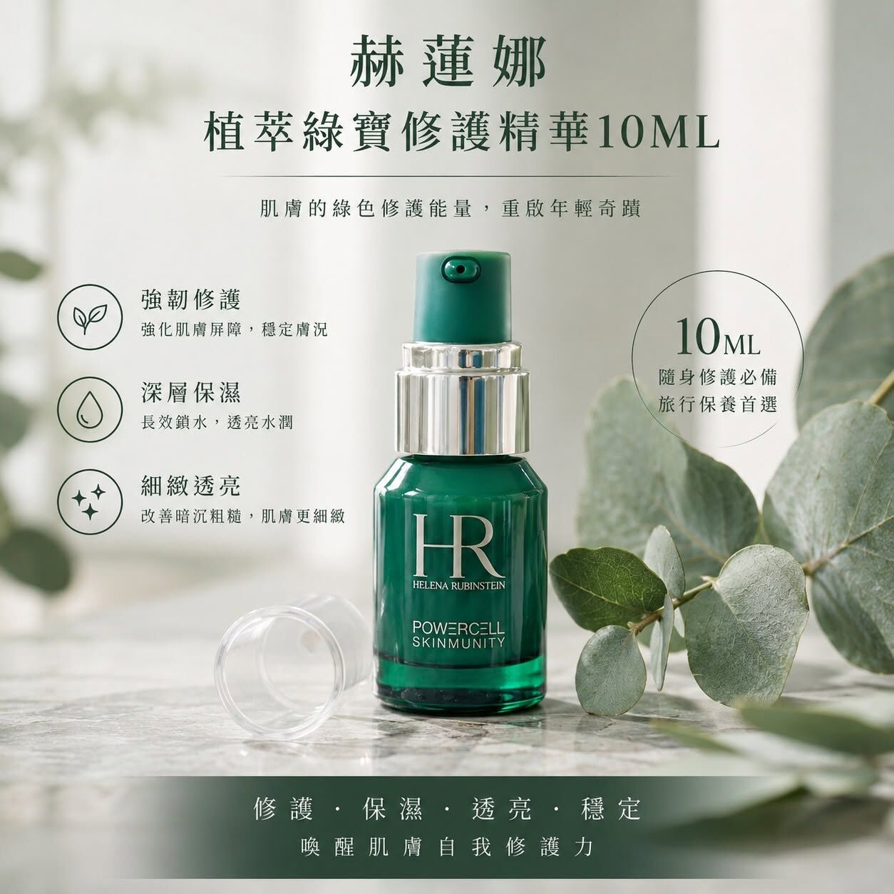 【現貨】HR赫蓮娜 植萃綠寶修護精華 10ml (壓頭款)