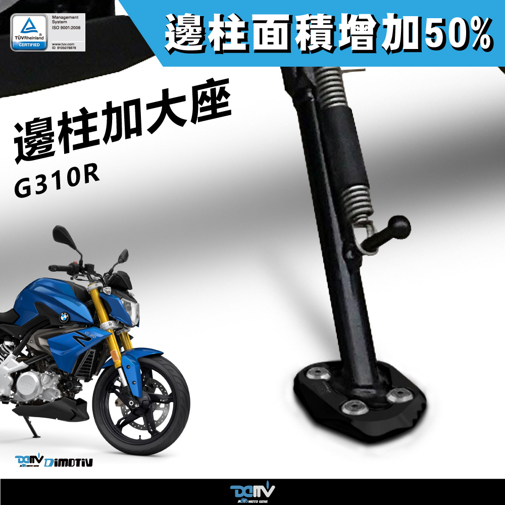 【DIMOTIV】BMW G310R 17-18 Side Stand Enlarger