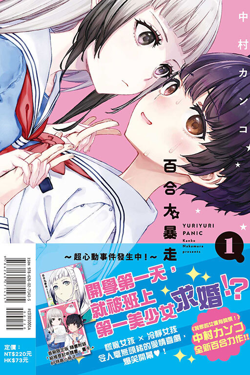 百合大暴走～超心動事件發生中！～#1（首刷限定版）