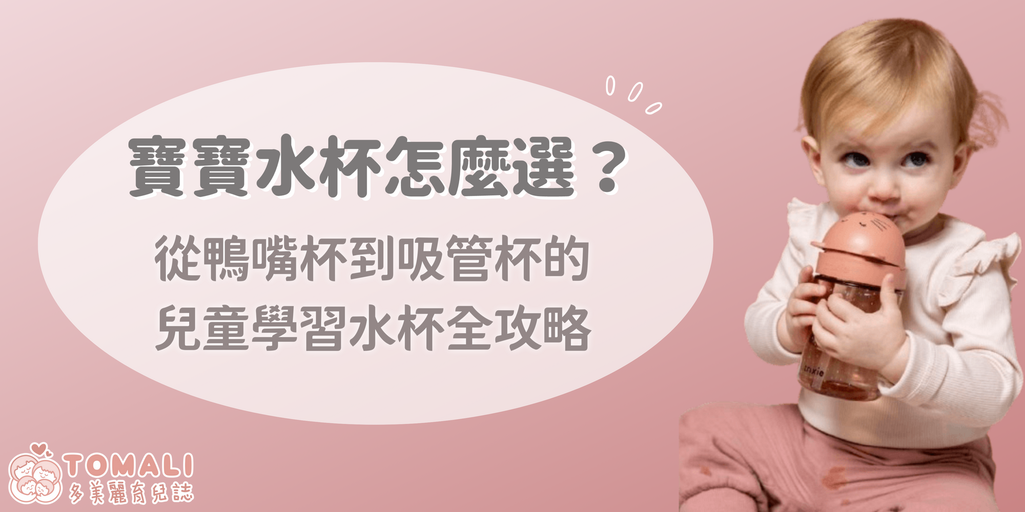 寶寶水杯怎麼選？從鴨嘴杯到吸管杯的兒童學習水杯全攻略
