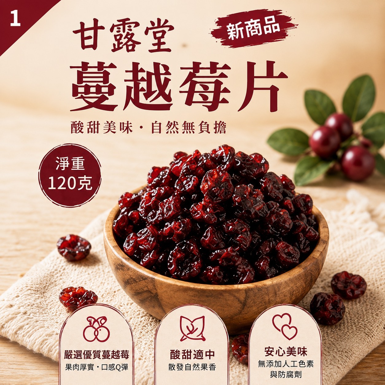 (預購商品) 甘露堂嚴選 蔓越莓片 120g
