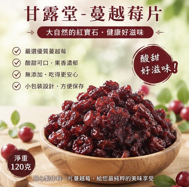 (預購商品) 甘露堂嚴選 蔓越莓片 120g