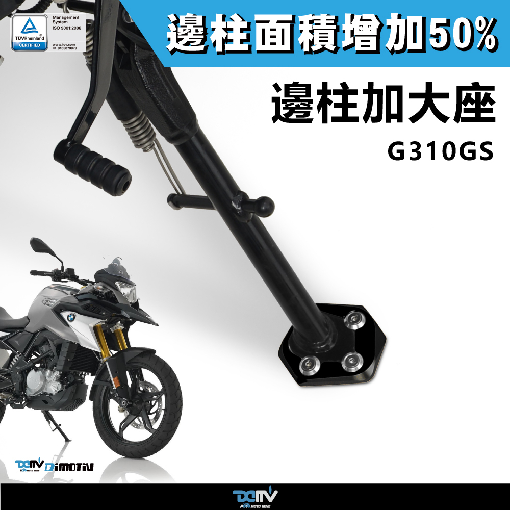 【DIMOTIV】BMW G310GS 17-23 邊柱加大座