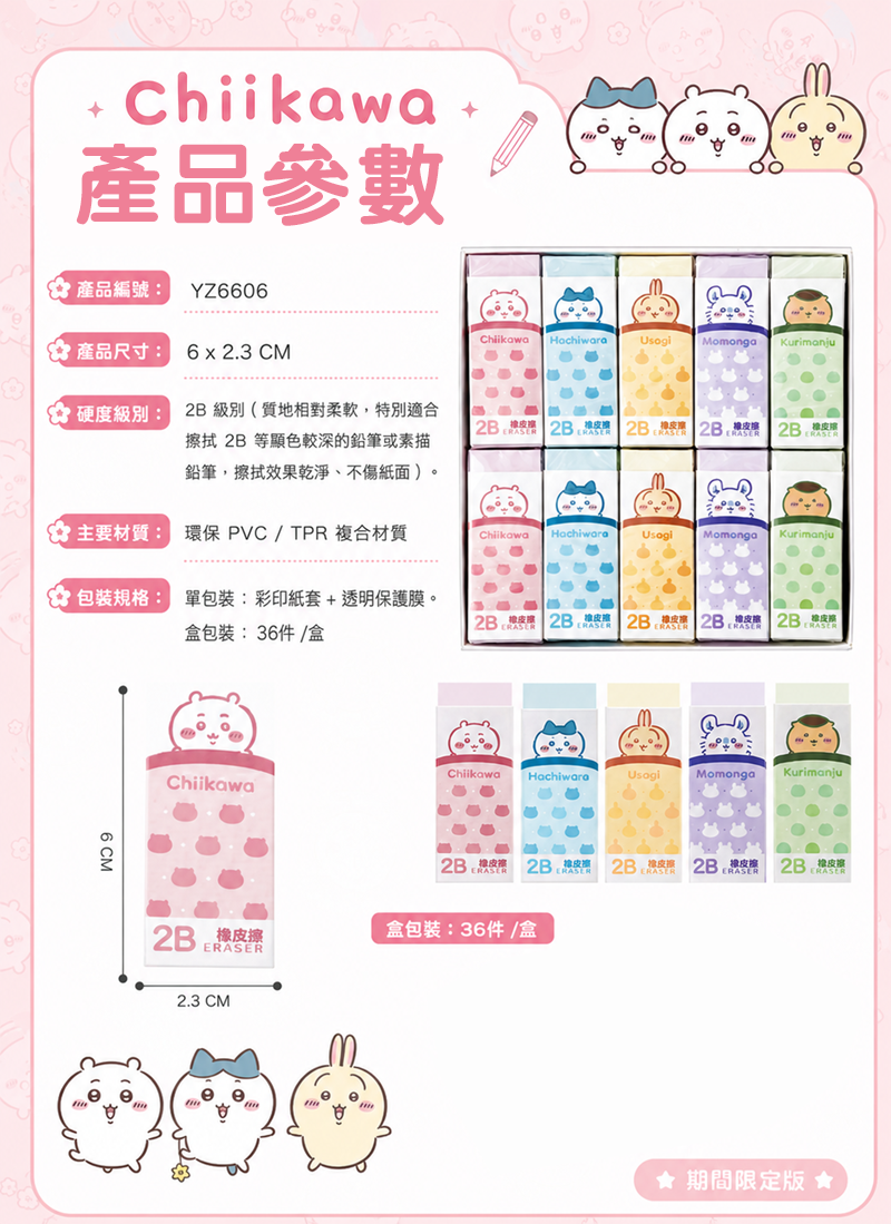 期間限定 吉伊卡哇形象卡通2B橡皮擦 (一盒30件) YZ6606
