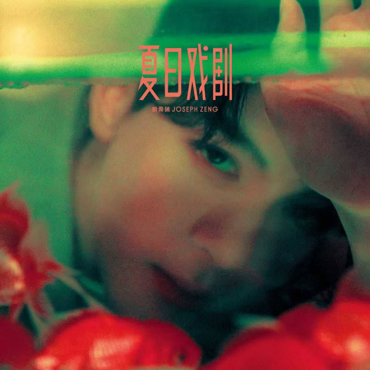 曾舜晞《夏日戏剧》畫膠-盛夏版 LP
