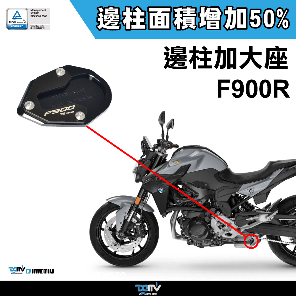 【DIMOTIV】BMW F900R 20-24 邊柱加大座