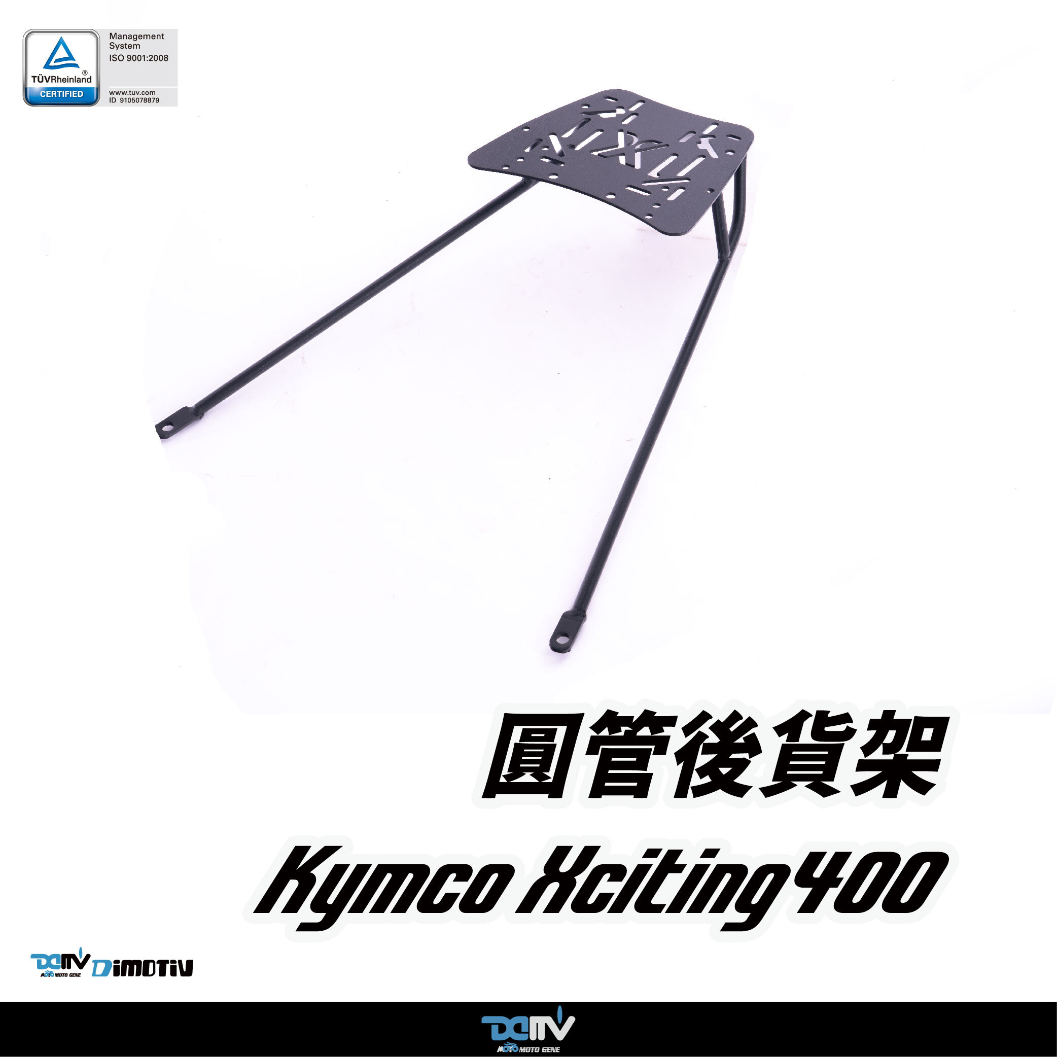 【DIMOTIV】KYMCO Xciting400 13-20 圓管式後貨架