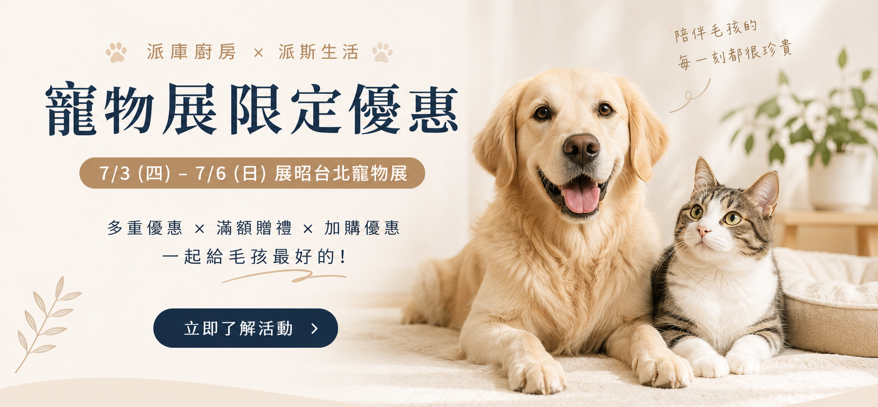 派庫派斯7月台北寵物展優惠資訊banner