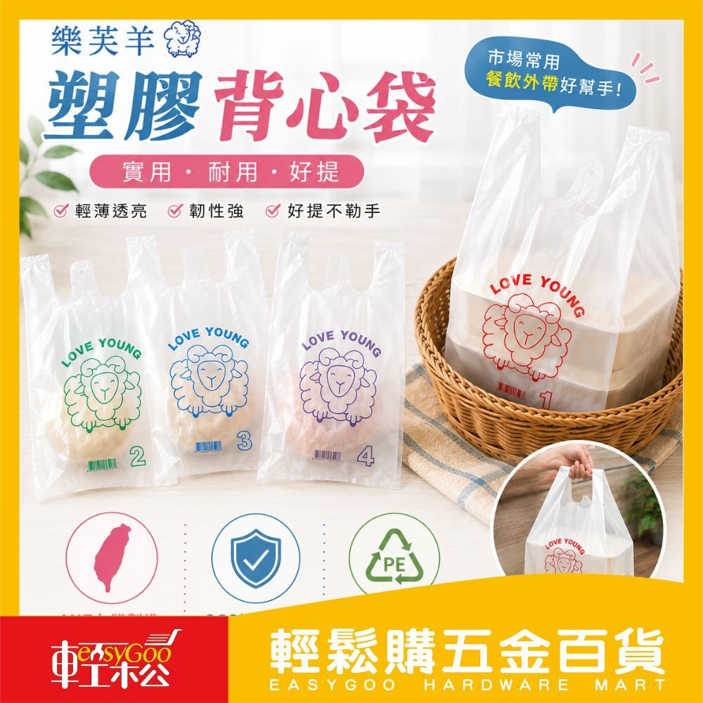 樂芙羊塑膠袋 背心袋 餐飲業 市場常用 購物袋 半斤1斤/2斤/3斤/4斤/5斤/7斤