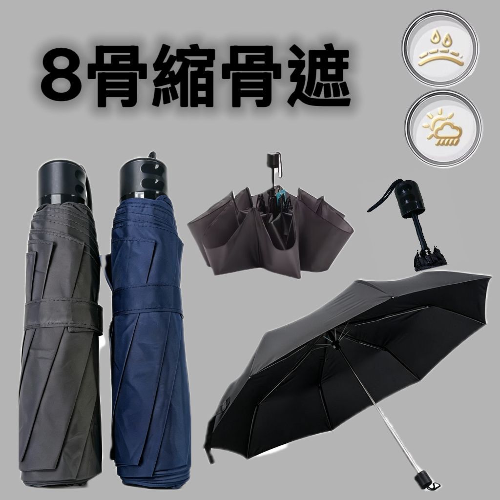 (現貨) 8骨縮骨遮⛈️