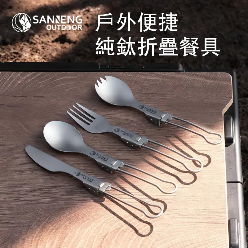 【SANNENG 三能】純鈦折疊餐具系列