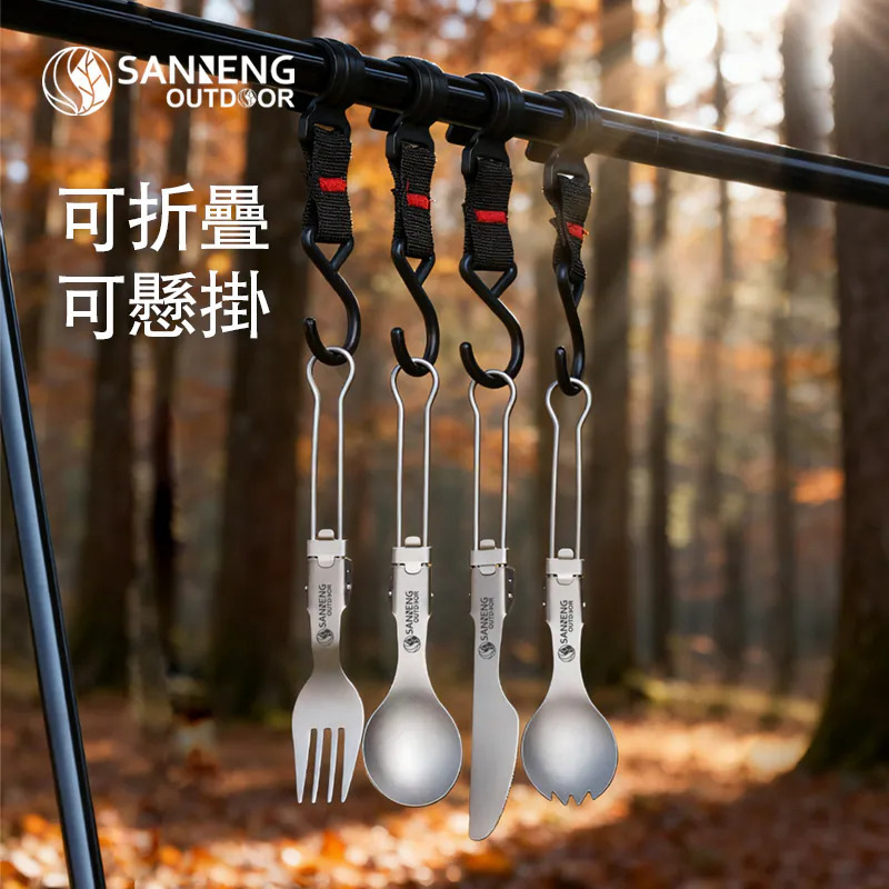 【SANNENG 三能】純鈦折疊餐具系列