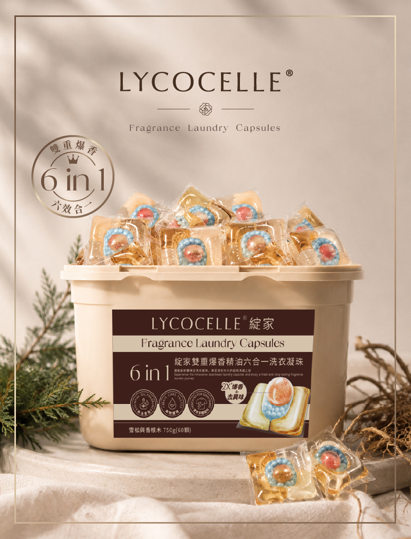 Lycocelle 綻家】雙重爆香精油六合一洗衣凝珠60顆/盒( 雪松與香根木）