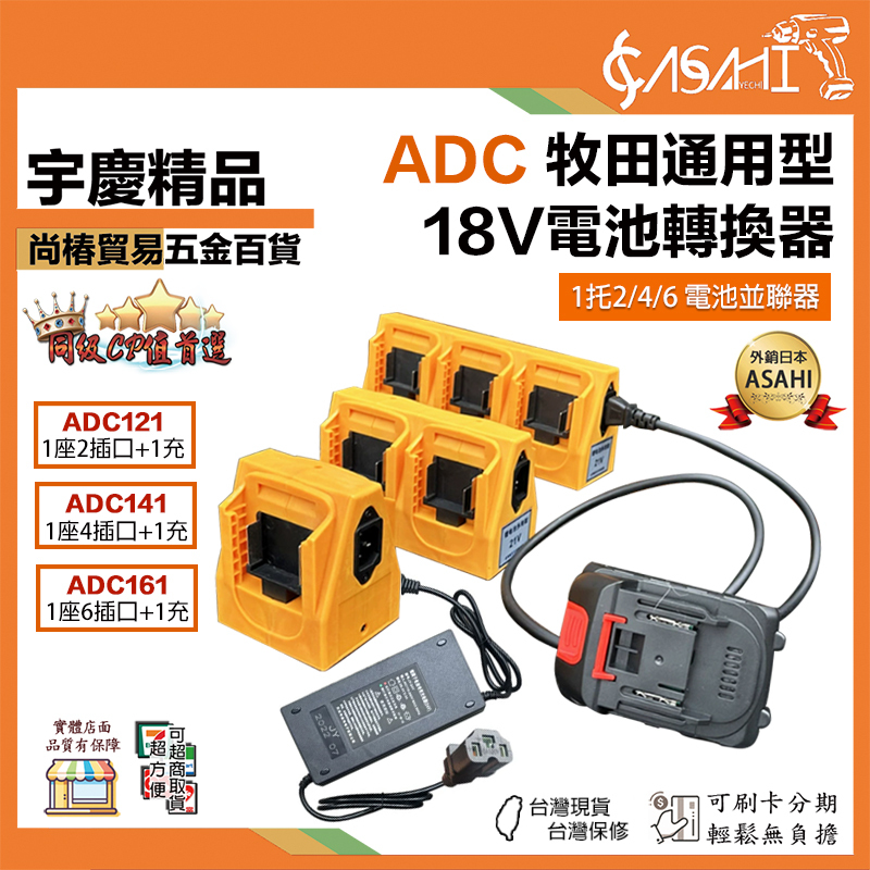附發票｜ADC牧田通用型｜18V電池轉換器 牧田通用 1托2/4/6電池轉換器 電鑽工具轉換器