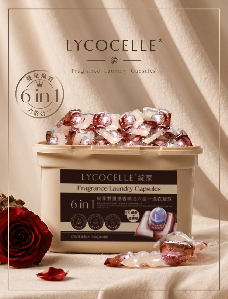【Lycocelle 綻家】雙重爆香精油六合一洗衣凝珠 60顆/盒 ( 紅玫瑰與烏木）