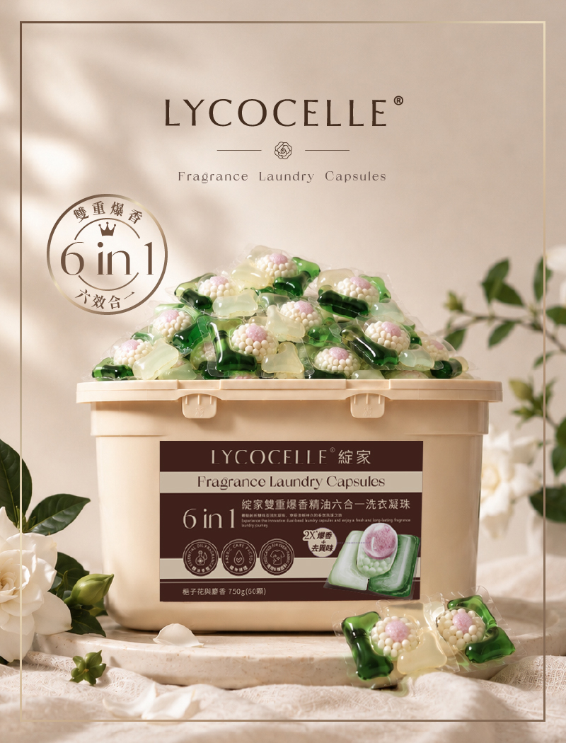 【Lycocelle 綻家】雙重爆香精油六合一洗衣凝珠 60顆/盒 ( 梔子花與麝香）