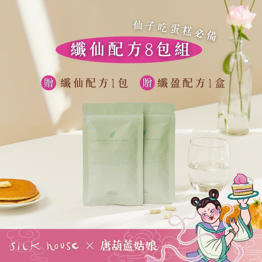 纖仙配方買8送1 加贈纖盈配方*1盒