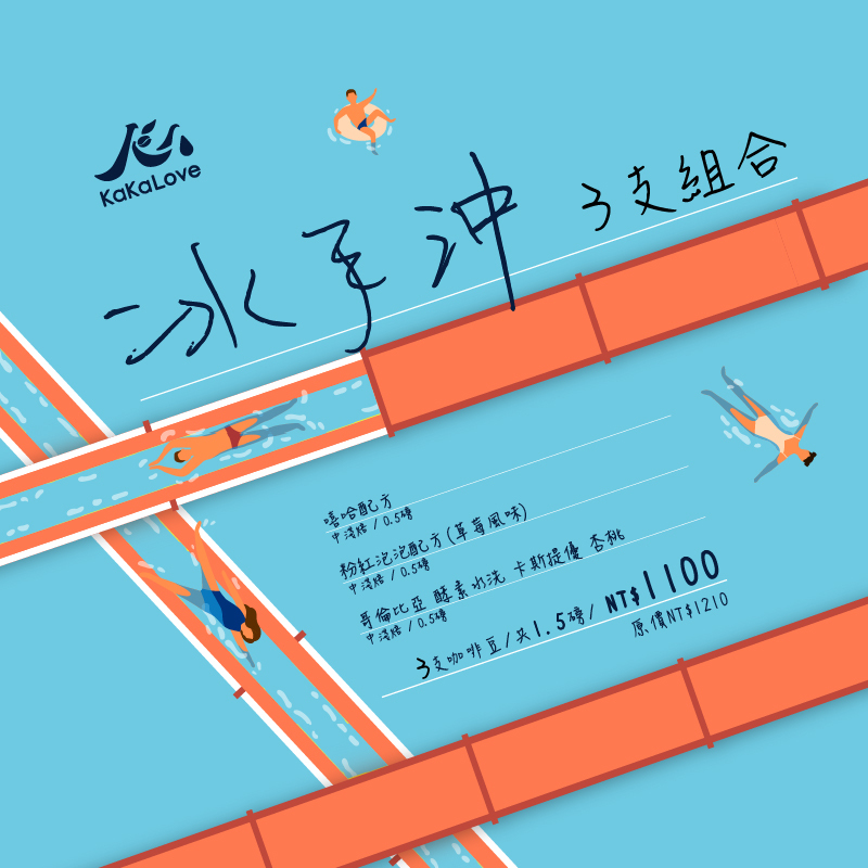 冰手沖-嘻哈配方+粉紅泡泡 配方+卡斯提優 杏桃,共1.5磅