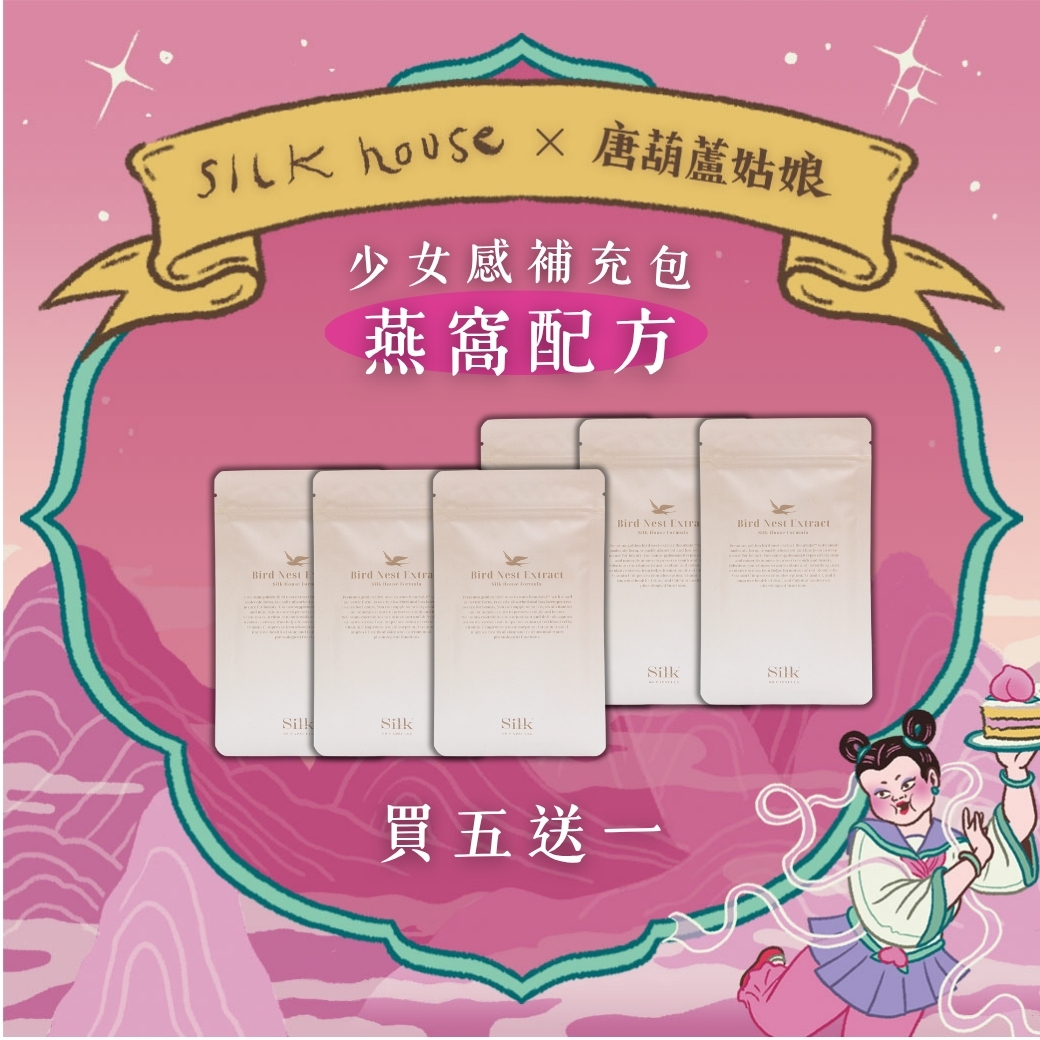 【少女感補充包】燕窩配方買5送1