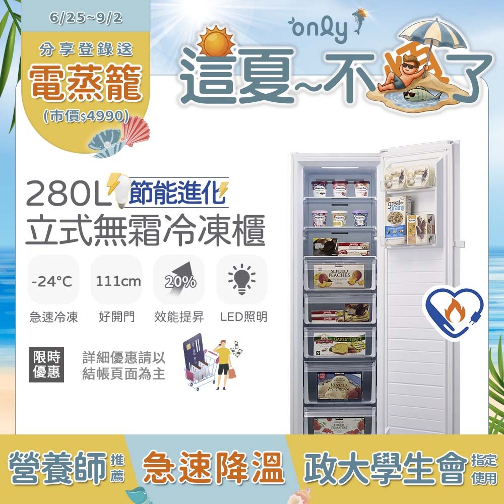 only 280L 節能進化立式無霜冷凍櫃OU280-M02Z (比變頻更省電/280公升)