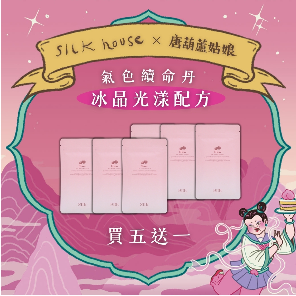 【氣色續命丹】冰晶光漾配方買5送1