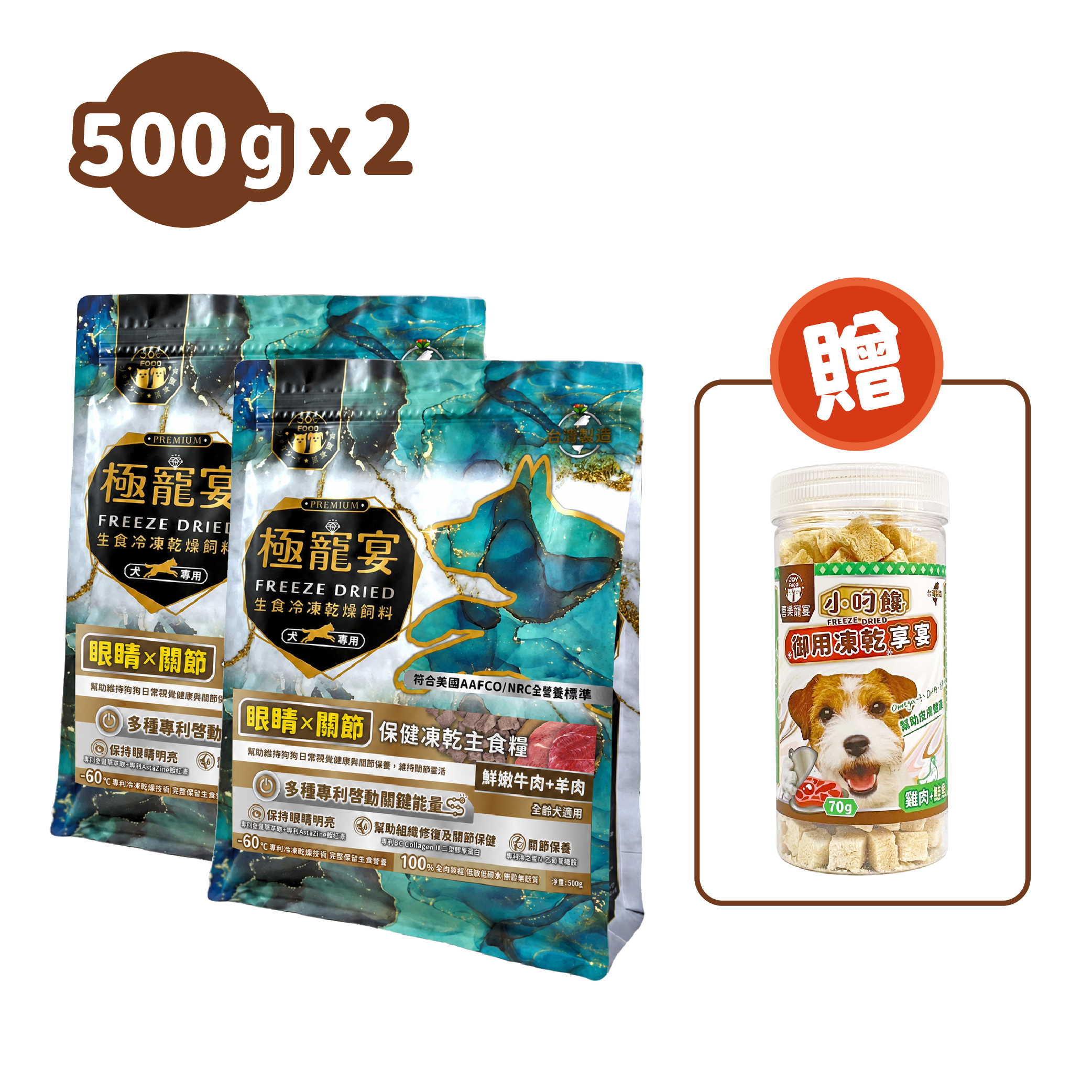 眼睛x關節(牛肉+羊肉)極寵宴保健狗凍乾主食糧500g