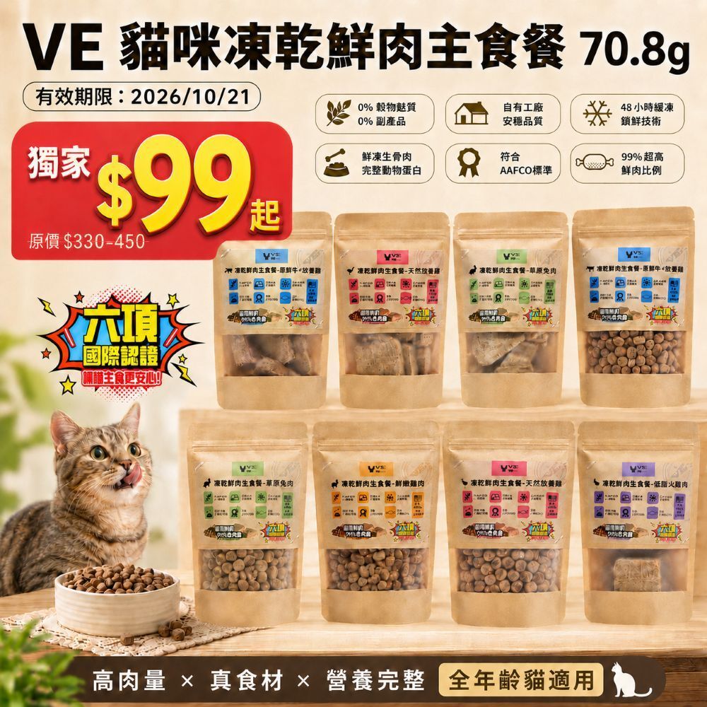 【即期優惠】VE 唯一｜貓咪凍乾鮮肉生食餐 70.8g  ⚠️有效期限2026/10/21⚠️