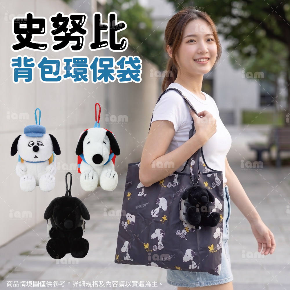【SNOOPY】史努比背包環保袋｜共三款