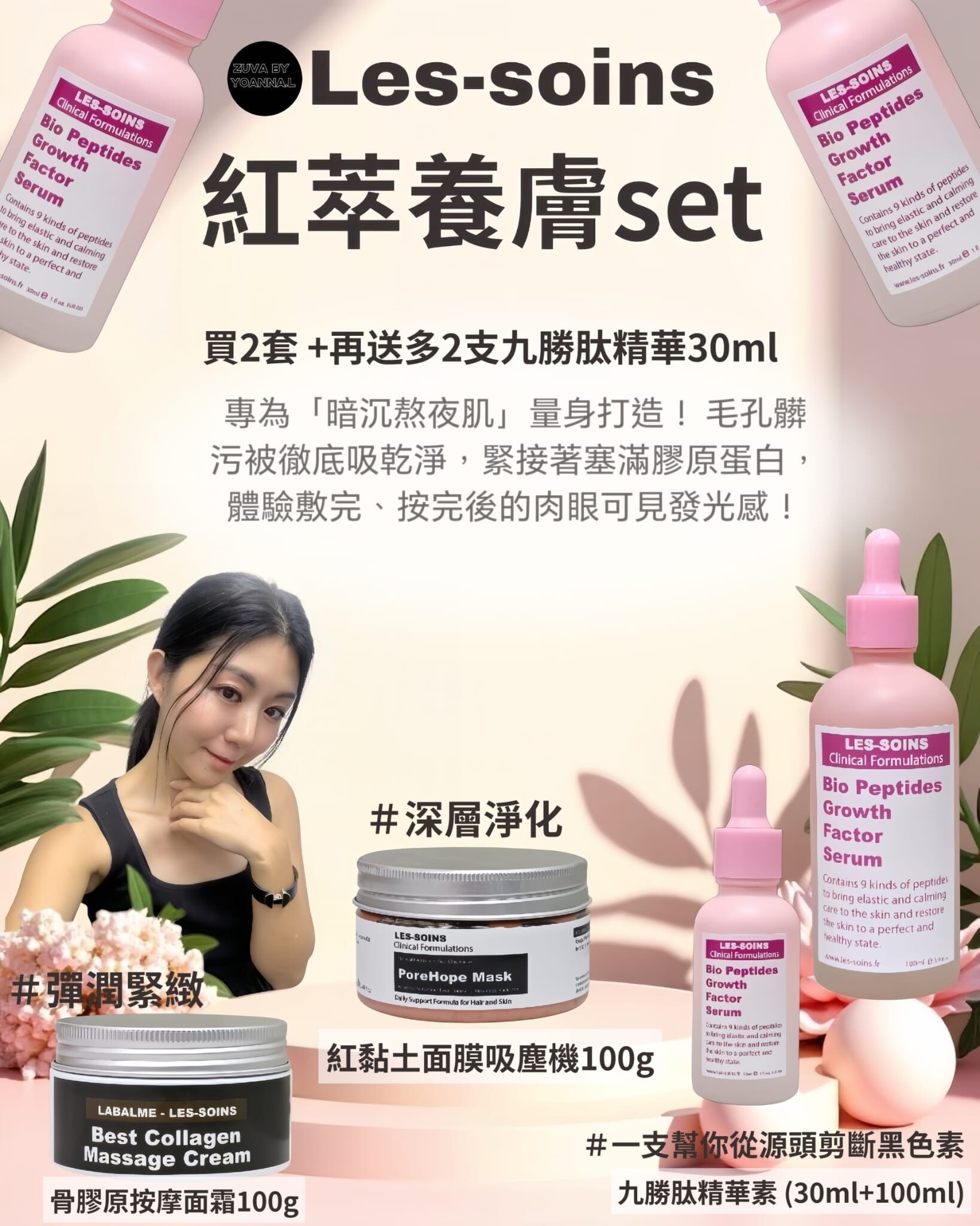 (降低黑色素生成機會 )紅萃養膚set T356【九勝肽精華素（100ml+30ml）+骨膠原按摩面霜100g+紅黏土面膜吸塵機100g】❤️溫馨提示💢存貨服務只限半年（2027年1月前取貨）💢