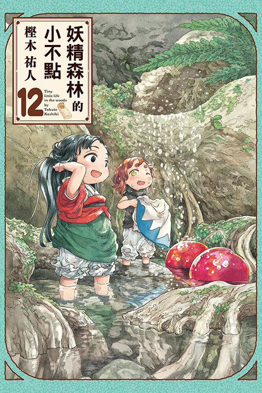 妖精森林的小不點 #12