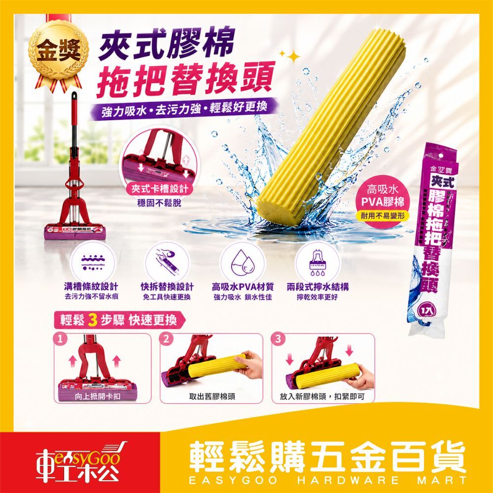 金獎 夾式膠棉拖把替換頭｜PVA吸水棉頭 替換方便 快速安裝 不需工具【輕鬆購五金百貨】