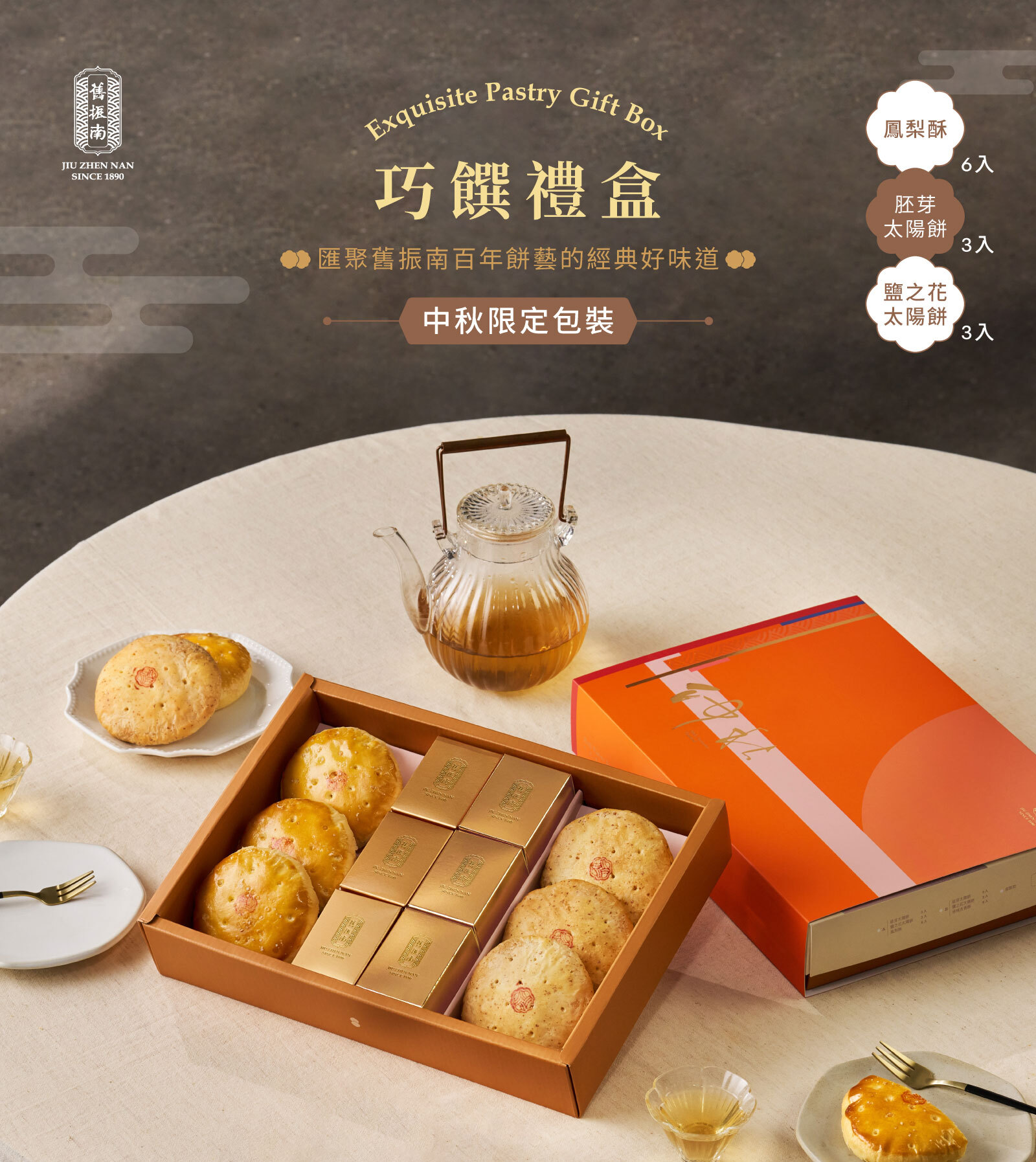 巧传礼盒中秋限定包装-凤梨酥与胚芽太阳饼与盐之花太阳饼