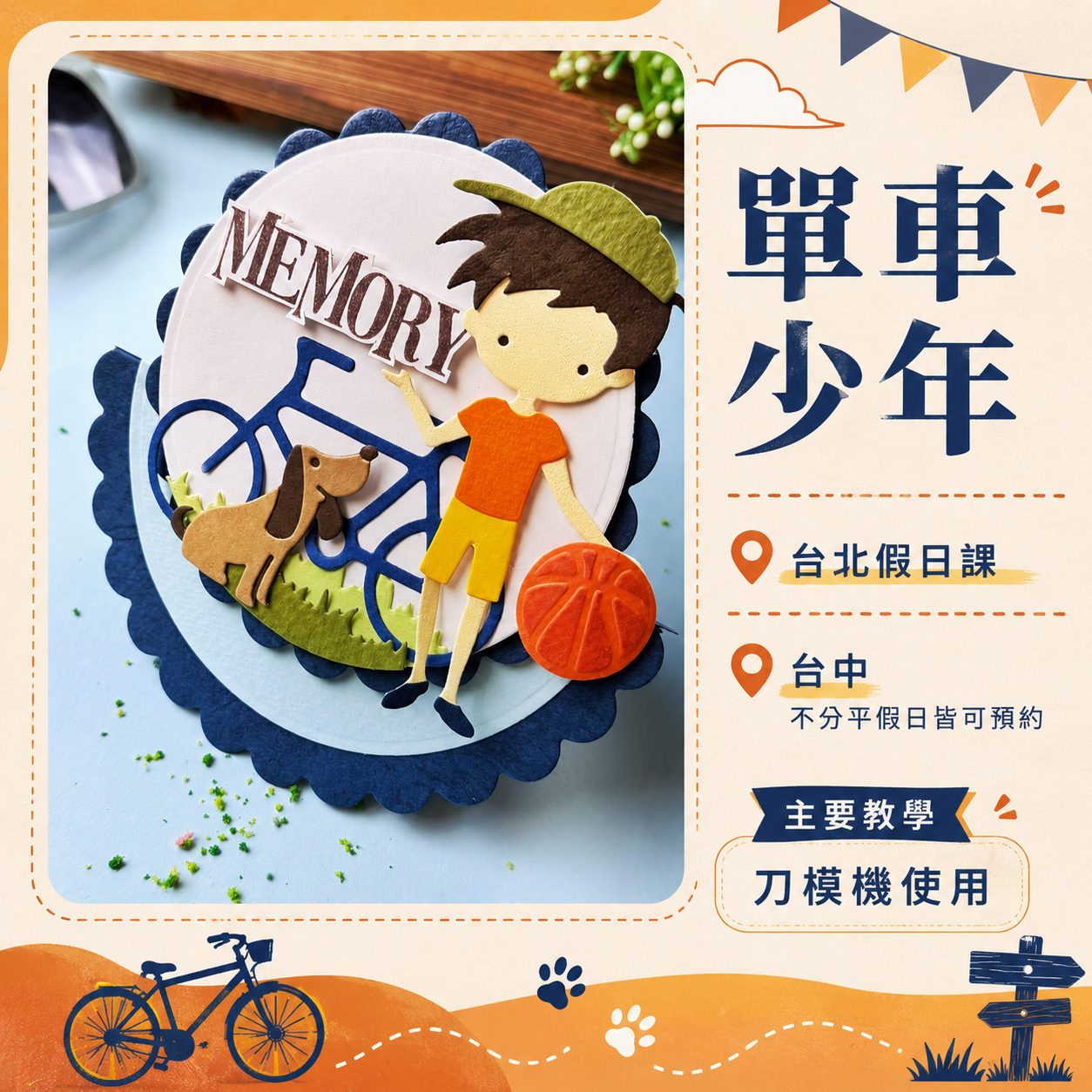 單車少年 DIY