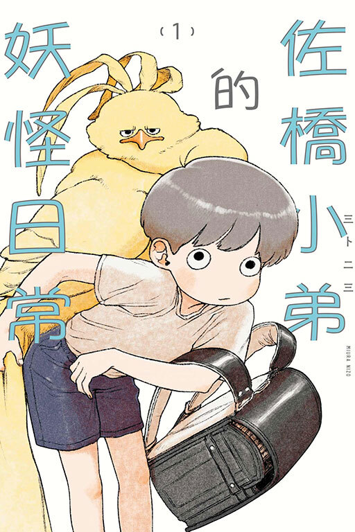 佐橋小弟的妖怪日常#1