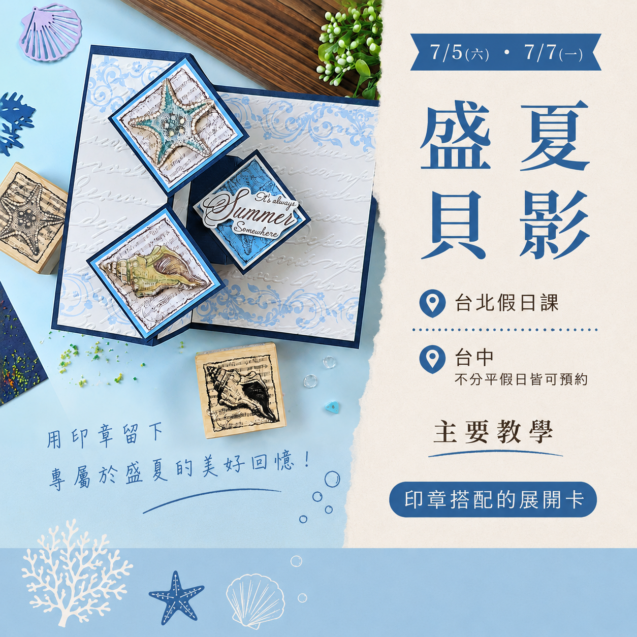 盛夏貝影 DIY