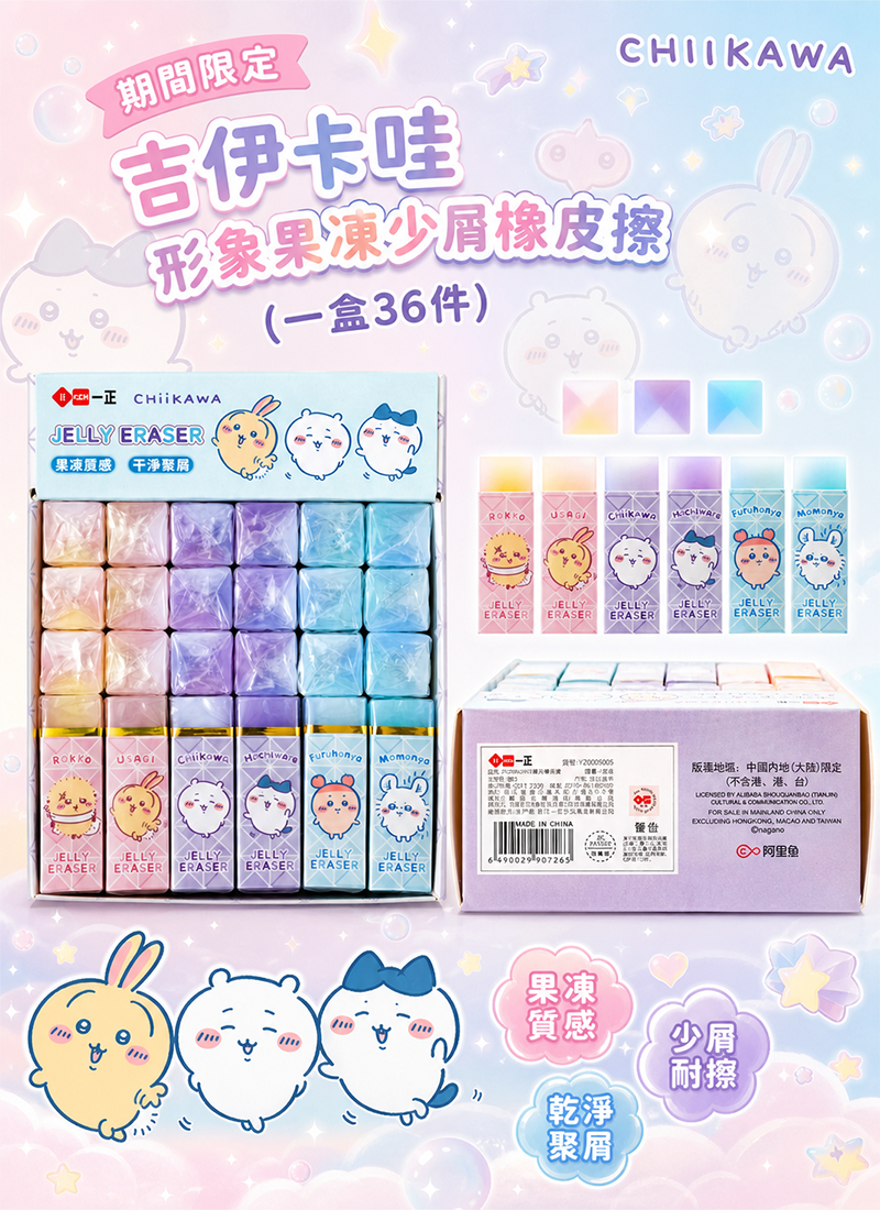 期間限定 吉伊卡哇形象果凍少屑橡皮擦 (一盒36件) YZ6655