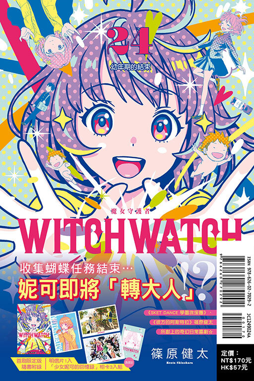 WITCH WATCH 魔女守護者 #24（首刷附錄版）