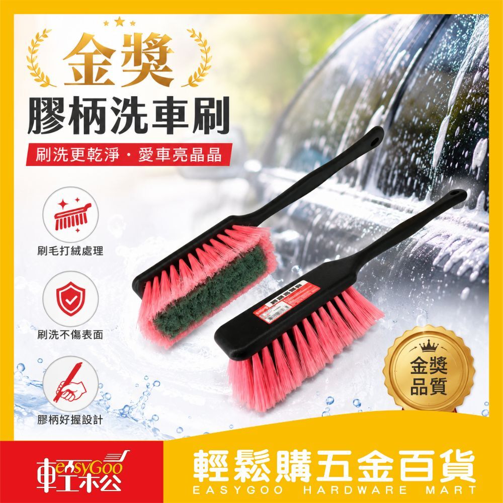 金獎-膠柄洗車刷