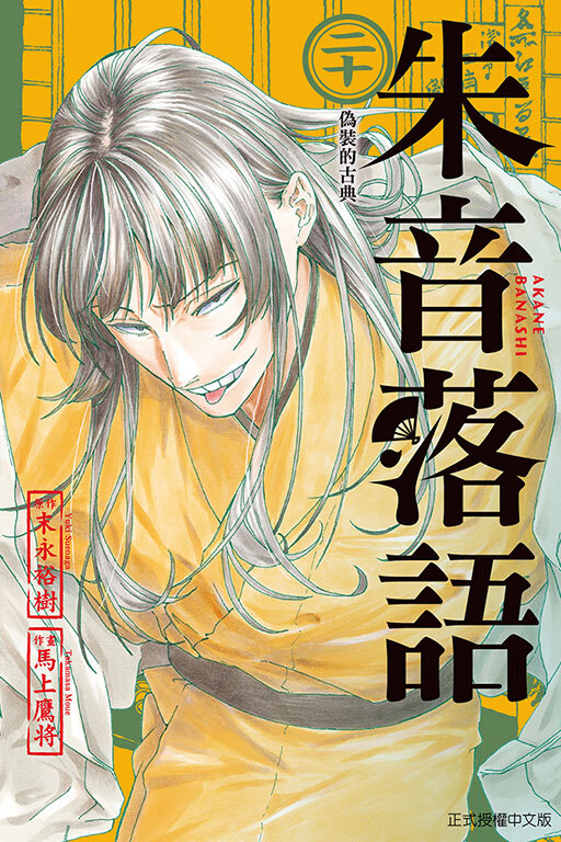 朱音落語 #20