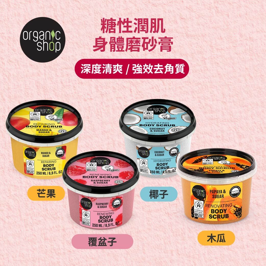 Organic Shop -  糖性潤肌身體磨砂膏 (4款)