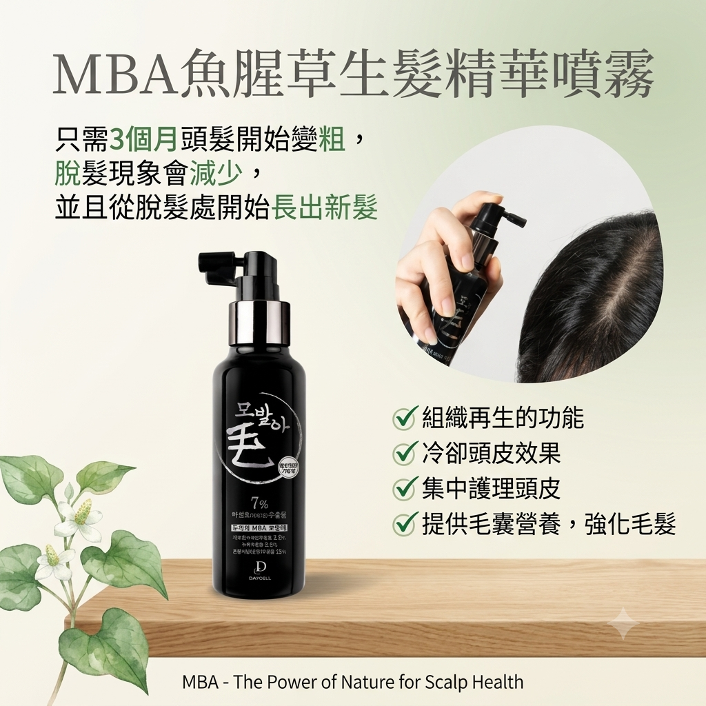 【MBA 魚腥草生髮精華噴霧150ml】